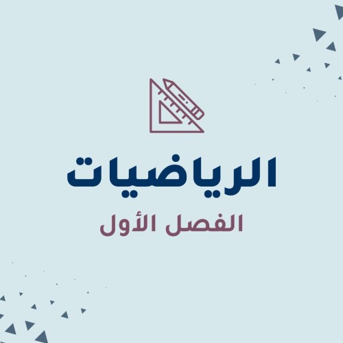 الرياضيات